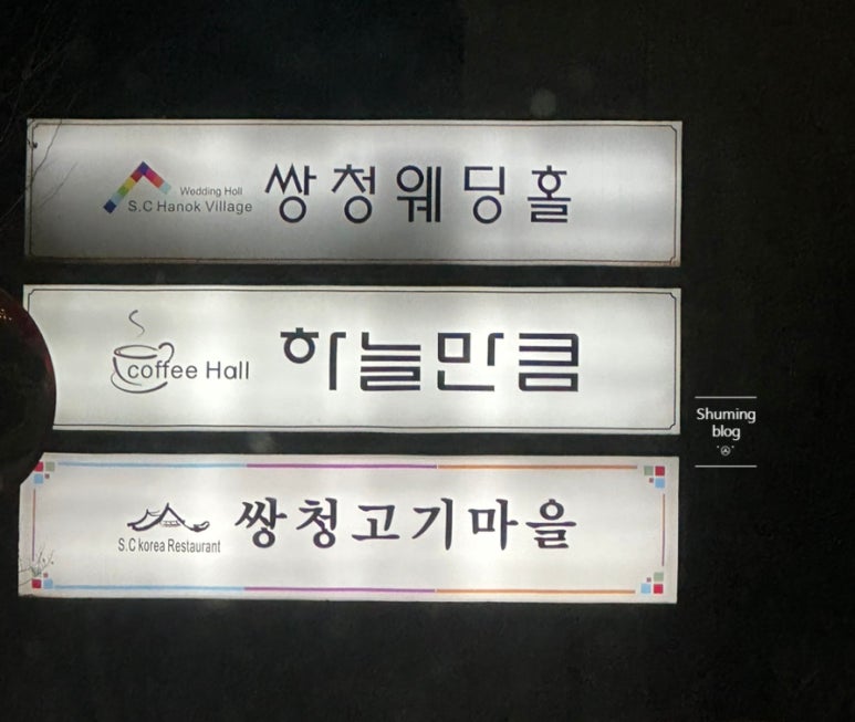 쌍청고기마을 이미지