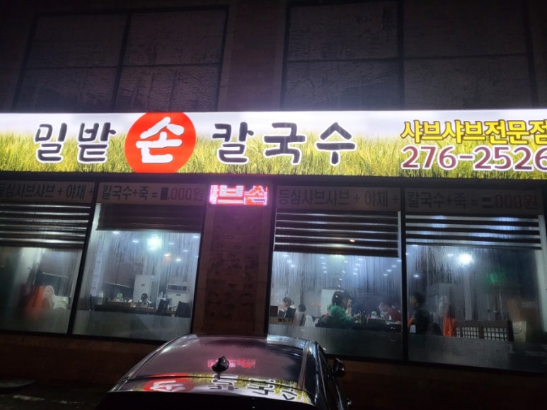 밀밭손칼국수 이미지