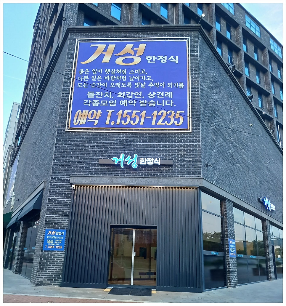 거성한정식 이미지