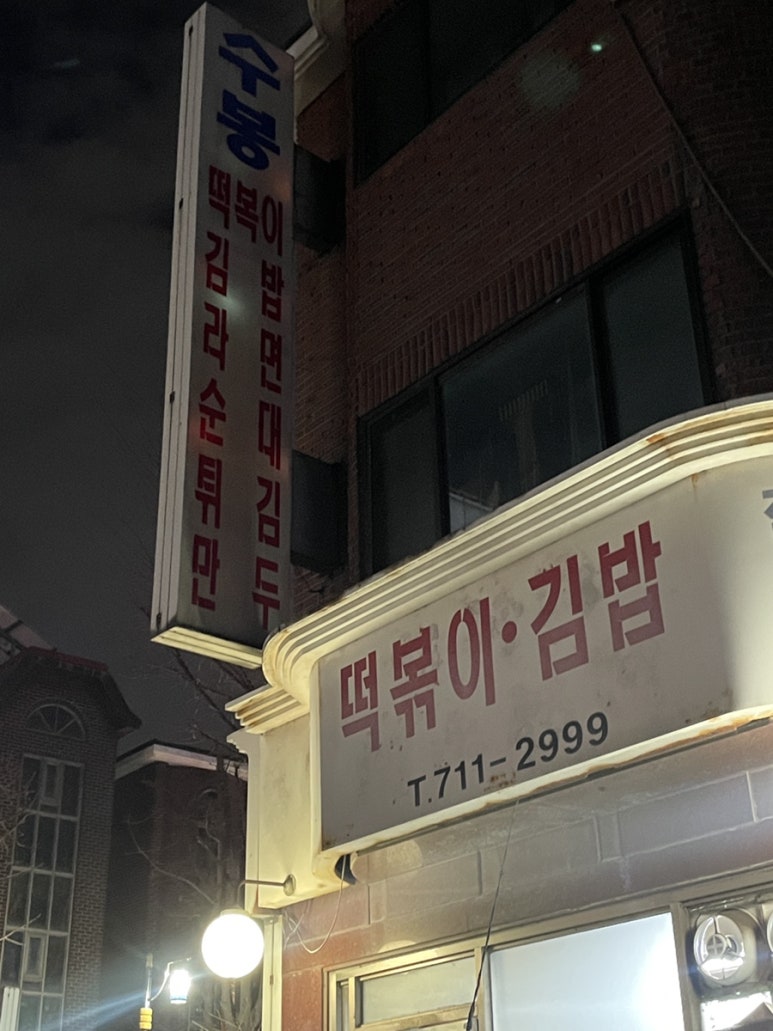 수봉떡볶이 이미지