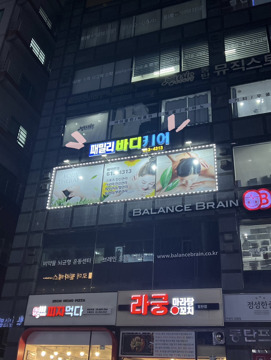 패밀리바디케어 이미지