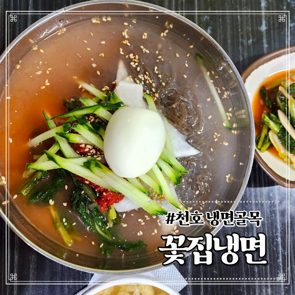 꽃집냉면 이미지