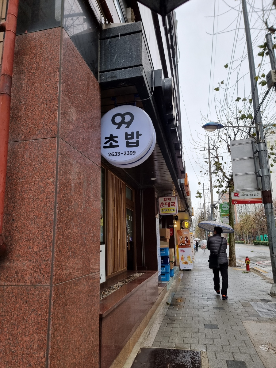 99초밥 이미지