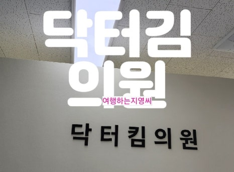 닥터영의원 이미지