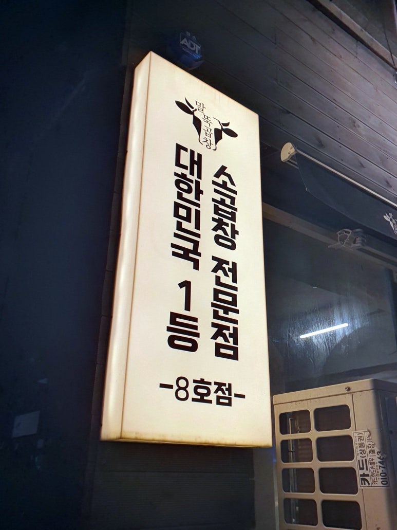 말뚝곱창8호 이미지