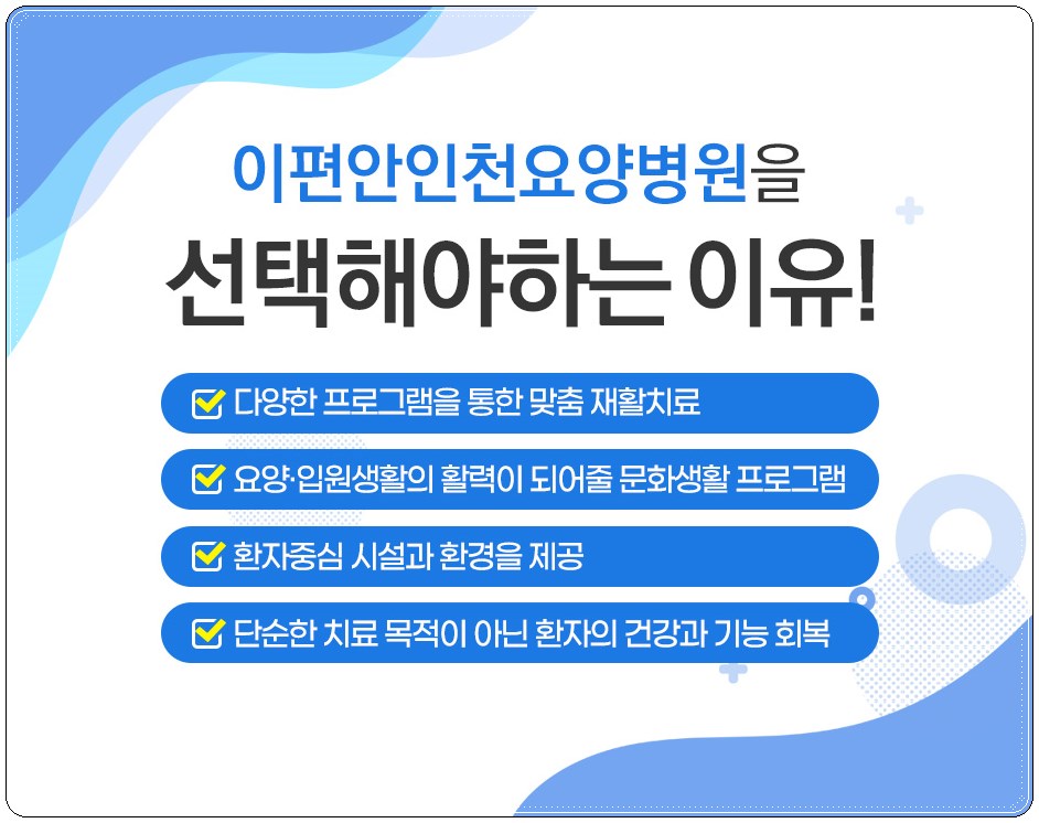 인천수요양병원 이미지
