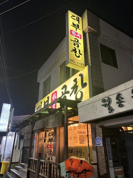 대부곱창 이미지