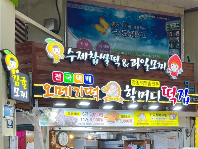 만나떡집 이미지