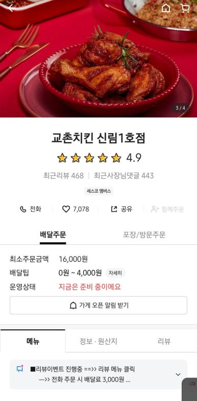 교촌치킨 신림1호점 이미지