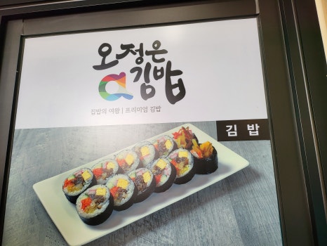 오정은 a김밥 이미지