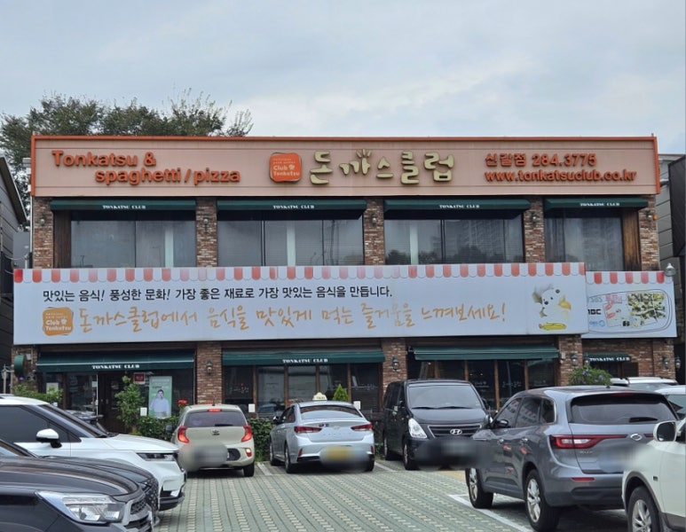 돈가스클럽(신갈점) 이미지