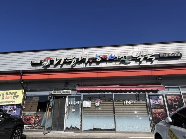 나능이능이버섯백숙성연점 이미지