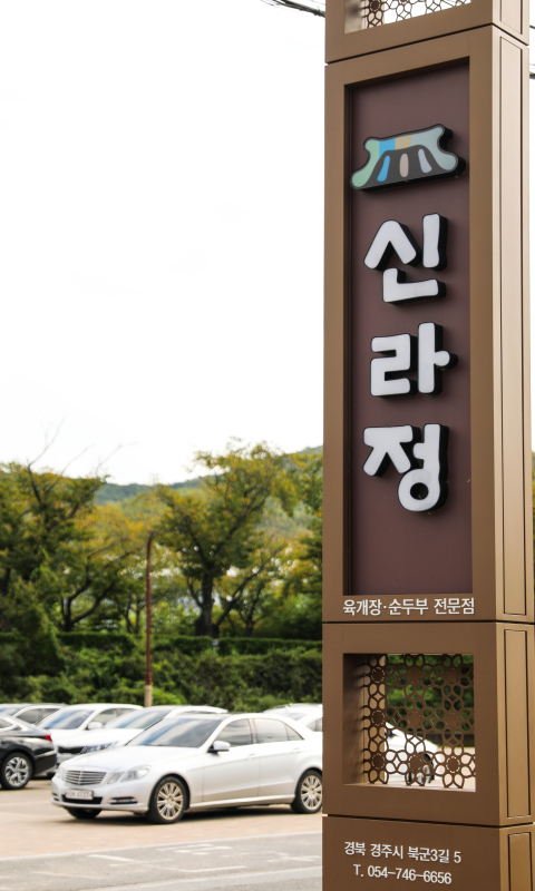신라정 이미지