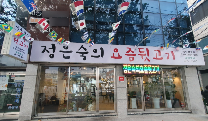 정은숙의요즘뒷고기 이미지