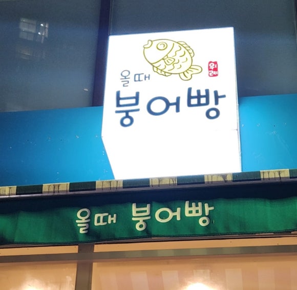 올때 붕어빵 이미지
