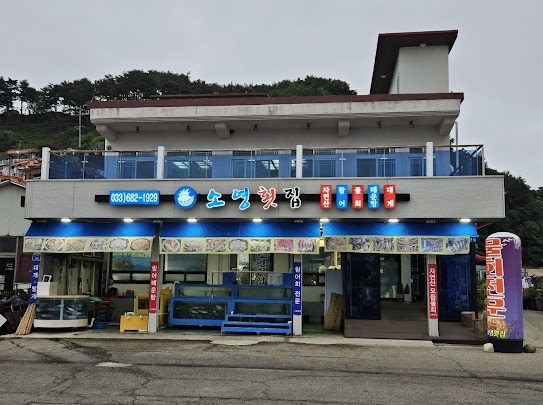 소영횟집 이미지