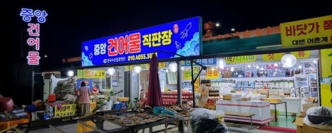 중앙건어물 이미지
