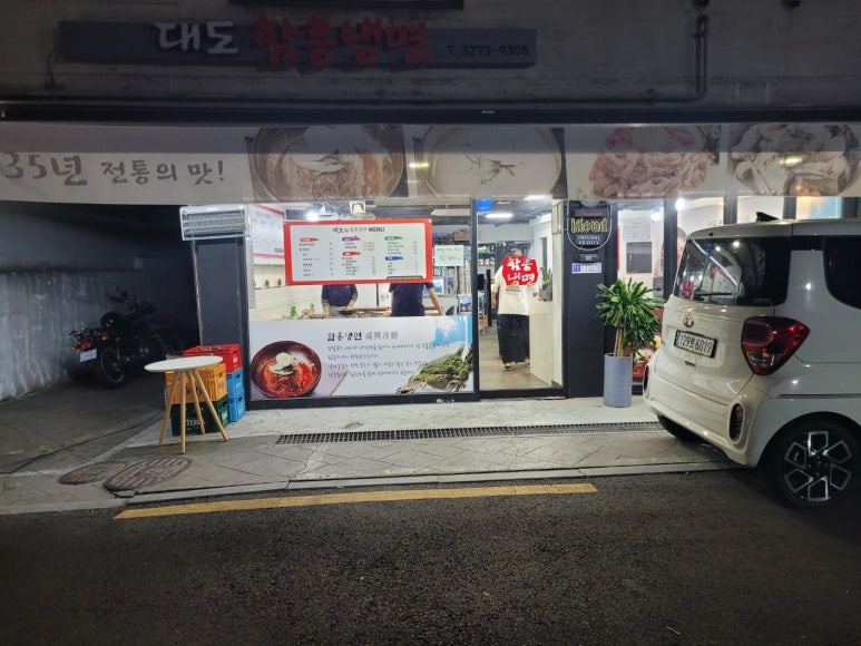 대도함흥냉면 이미지
