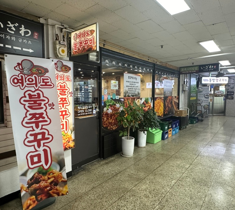 여의도불맛쭈꾸미 이미지