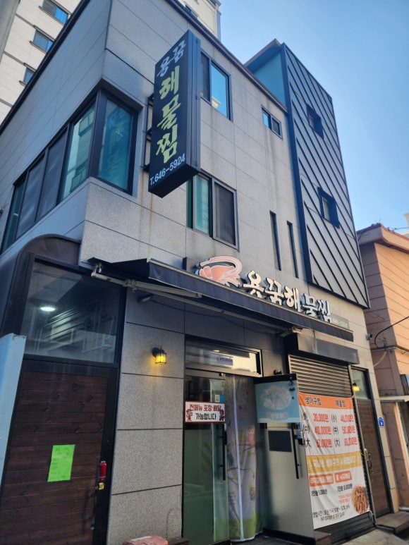 용꿈해물찜 이미지