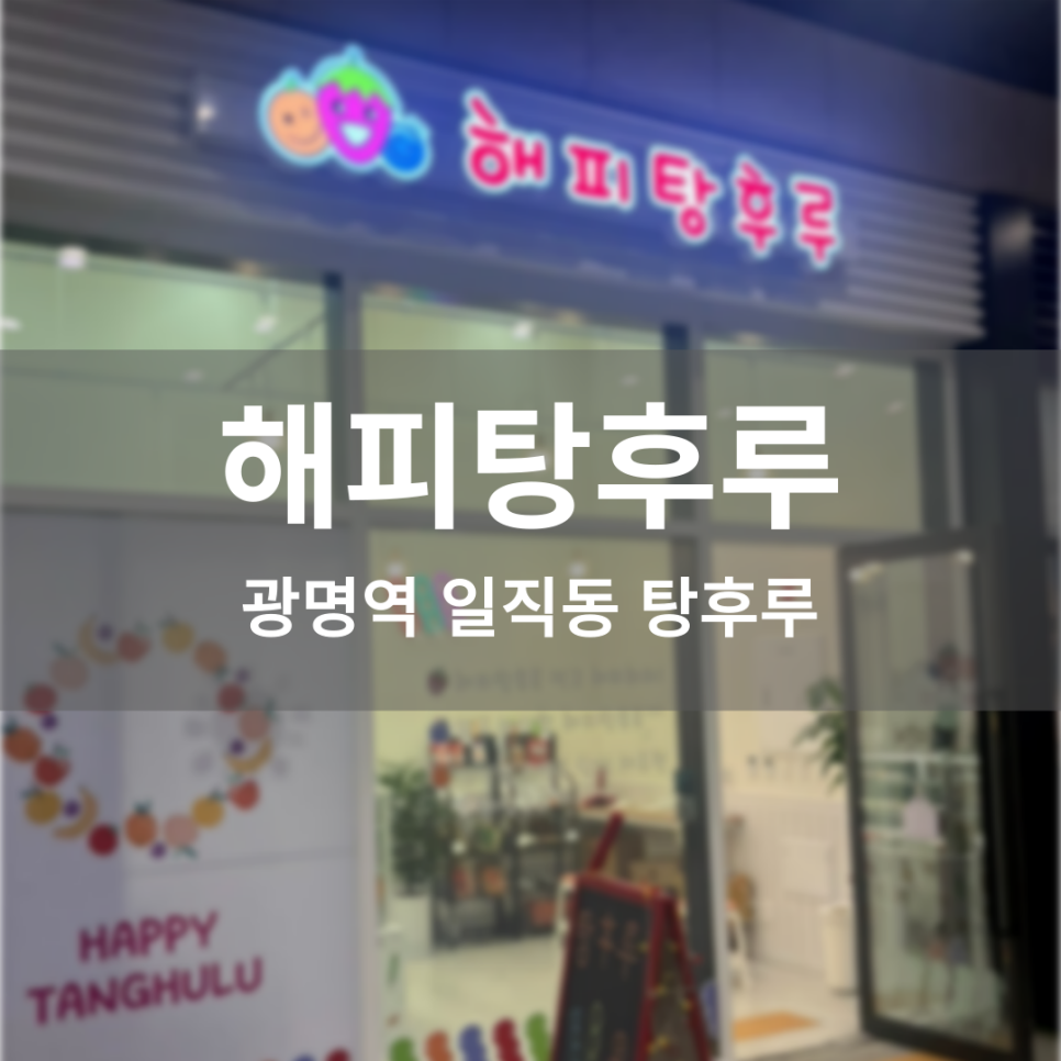 해피탕후루 이미지