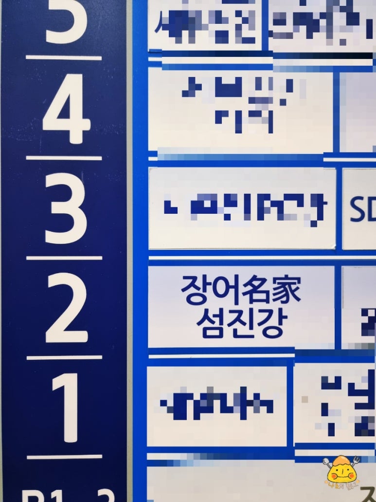 장어명가 섬진강 이미지