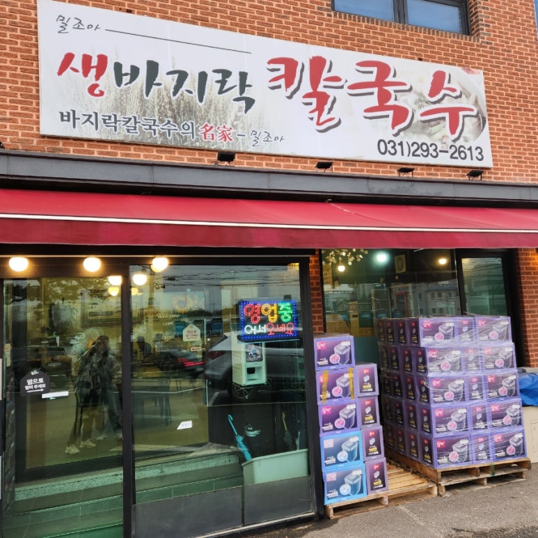 밀조아생바지락칼국수 이미지