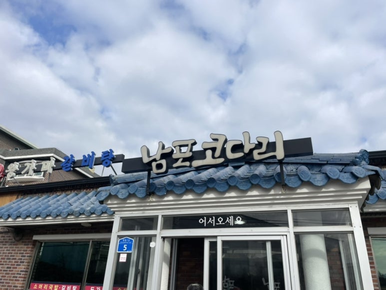 남포코다리 이미지
