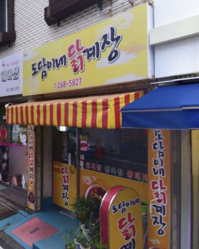 도담이네 닭계장 이미지