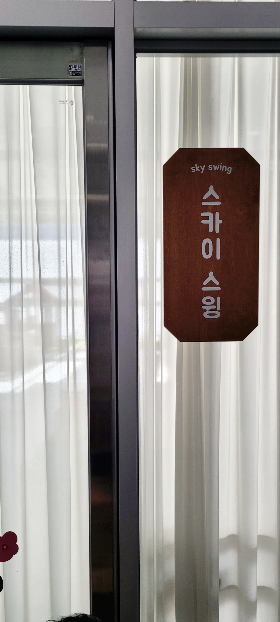 스카이스윙율하2지구점 이미지