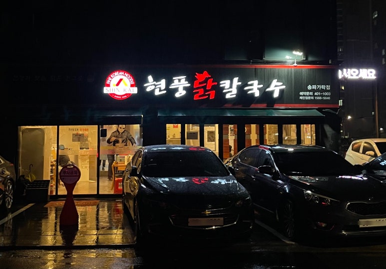 현풍닭칼국수송파 이미지