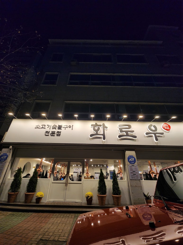 화로우숯불소고기전문 이미지