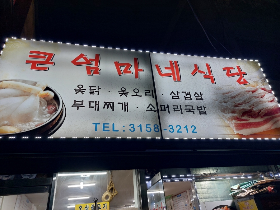 큰엄마네식당 사진 2