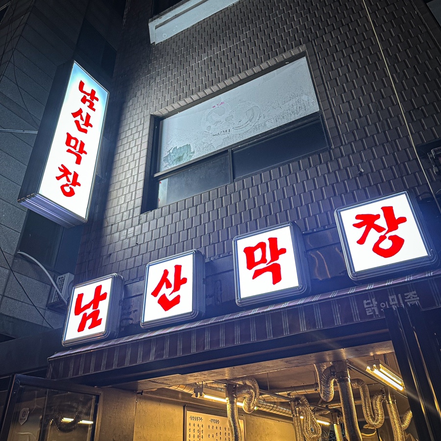 돌산막창 이미지