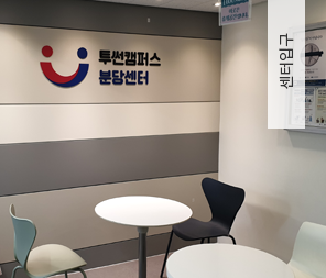 투썬캠퍼스분당센터 이미지