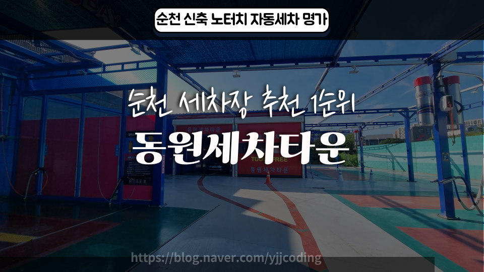 순천세차타운 이미지