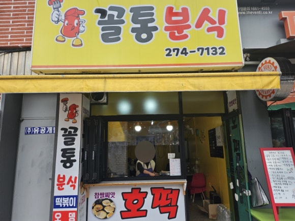 꼴통분식 이미지