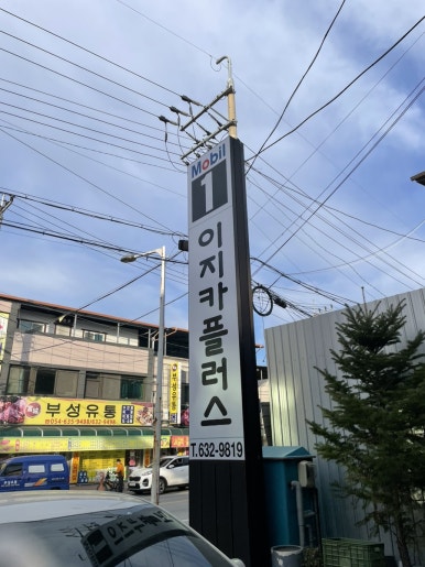 영주카센타 이미지