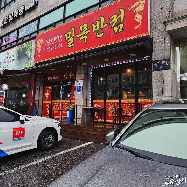 밀목반점 이미지