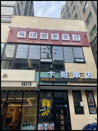 육대장 수원역점 이미지