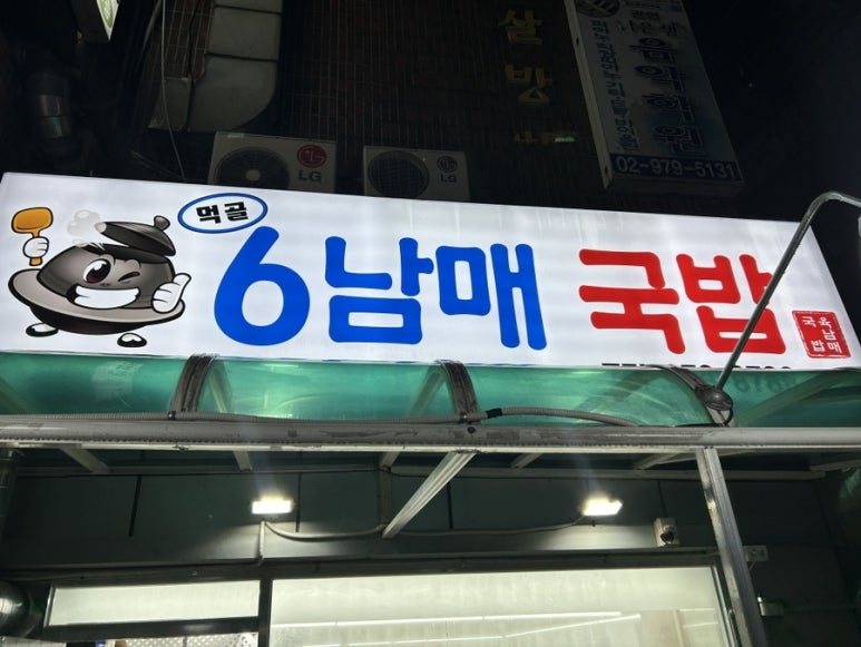 먹골6남매국밥 이미지
