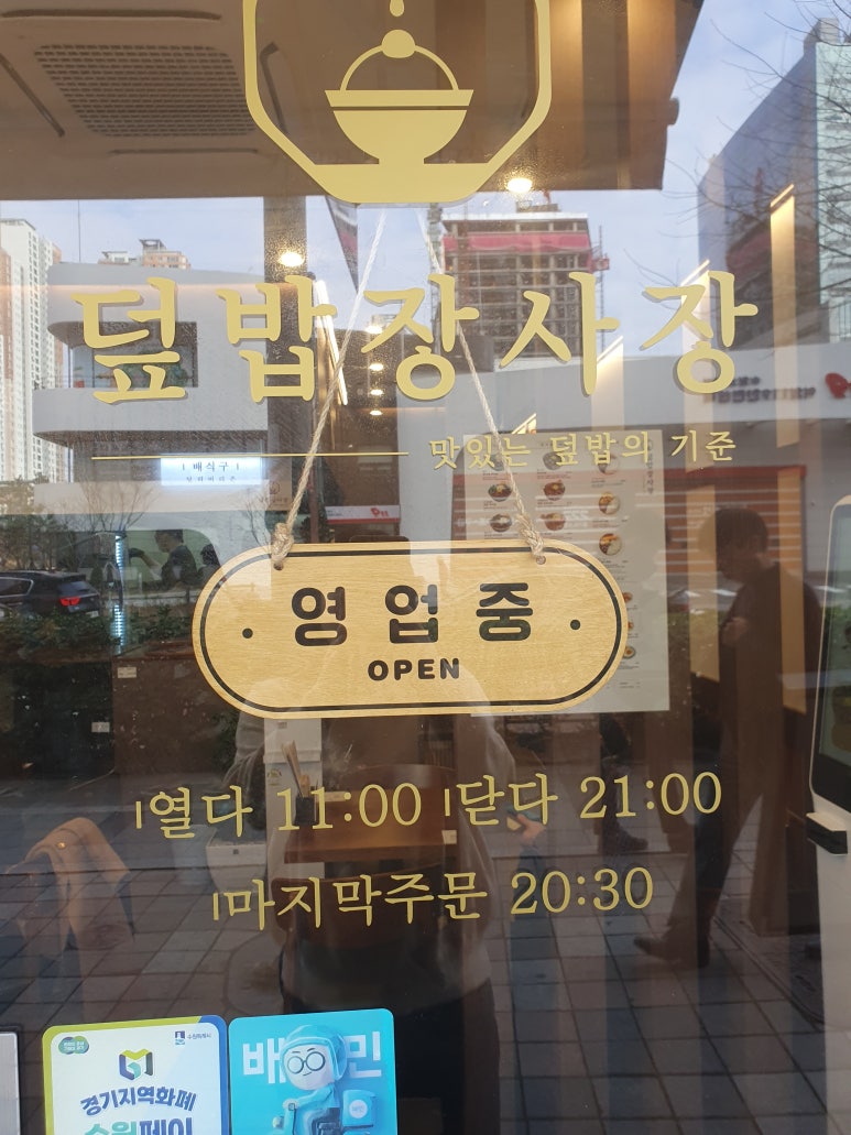 덮밥장사장 광교점 이미지