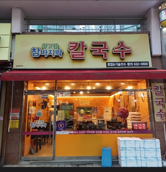 강고집참바지락칼국수 이미지