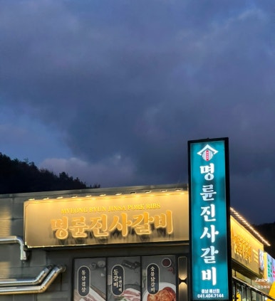 명륜진사갈비예산점 이미지