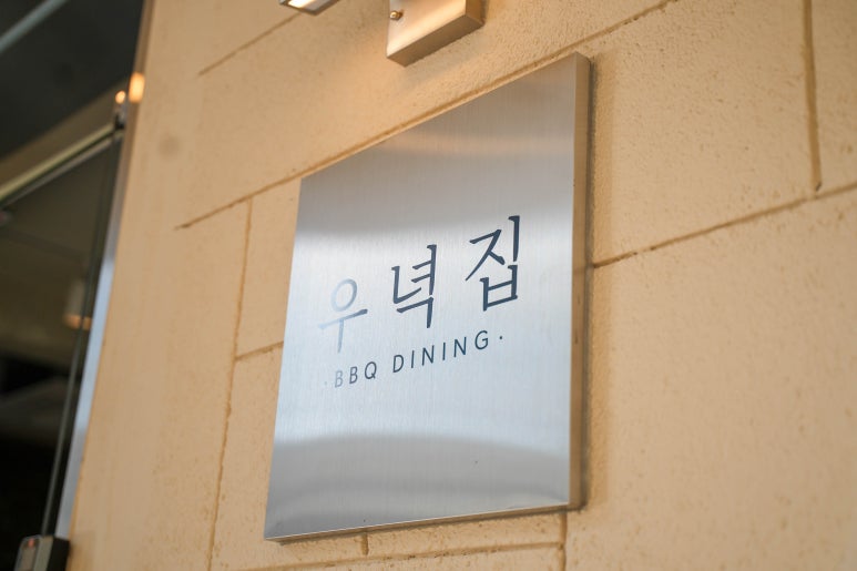 우녁집 이미지