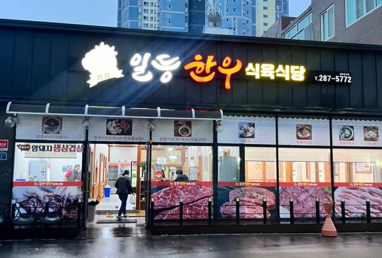 일등한우식육식당 이미지