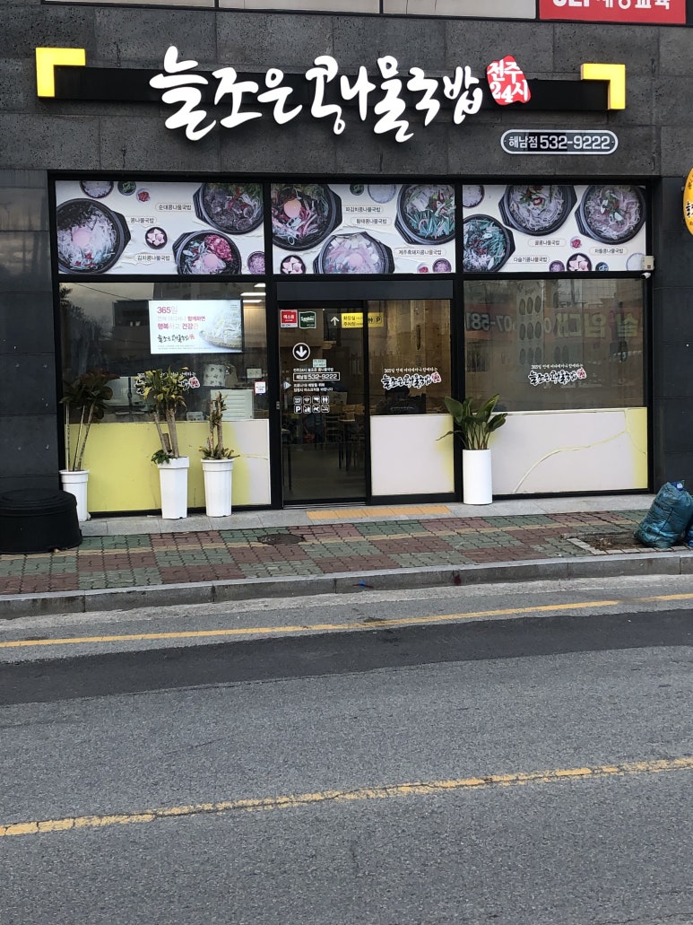 늘조은콩나물국밥 이미지