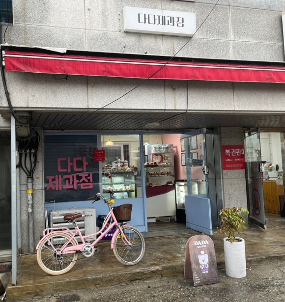 다다제과점 이미지