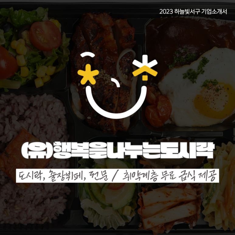(유)행복을나누는도시락 이미지