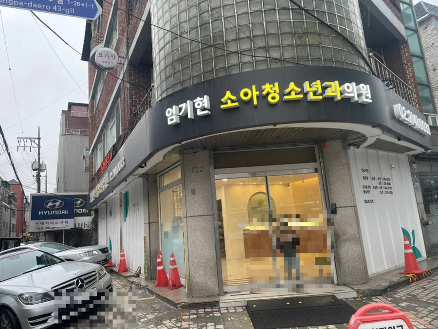 임기현소아청소년과 이미지